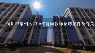 铜川市耀州区2016年特岗教师招聘条件及有关信息谁知道?