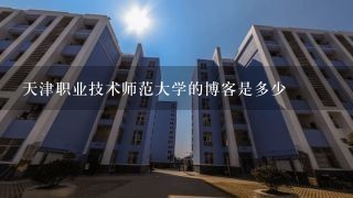 天津职业技术师范大学的博客是多少