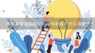 成都市劳动保障厅职业技能鉴定中心在哪里？可以个人报考人力资源管理师资格证考试吗？