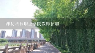 潍坊科技职业学院教师招聘