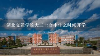 湖北交通学院大三士官生什么时候开学