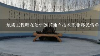 地质工程师在澳洲2017独立技术职业移民清单里吗