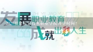 2021福建信息技术职业学院开学时间？