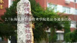 上海农林职业技术学院是公办还是民办