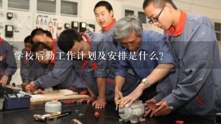 学校后勤工作计划及安排是什么？