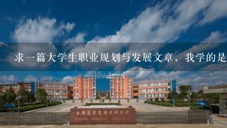 求一篇大学生职业规划与发展文章，我学的是 汽车电