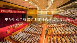 中等职业学校教学工作自我诊改报告汇编(2019年度)