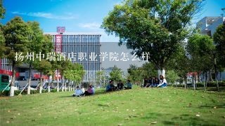 扬州中瑞酒店职业学院怎么样