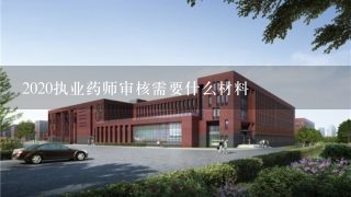 2020执业药师审核需要什么材料