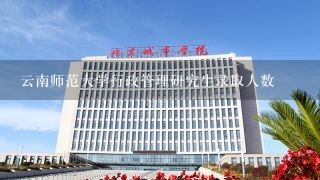 云南师范大学行政管理研究生录取人数