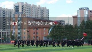 贵阳乐学百成学校怎么样？