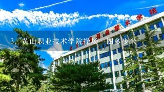 黄山职业技术学院操场一圈多少米