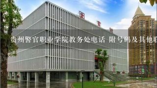 贵州警官职业学院教务处电话 附号码及其他联系方式