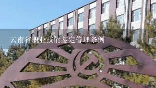 云南省职业技能鉴定管理条例