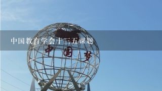 中国教育学会十三五课题