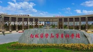 宁波和济学校怎么样？