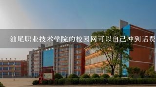 汕尾职业技术学院的校园网可以自己冲到话费卡上吗