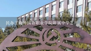 民办工商外国语职业学院附属中学怎样