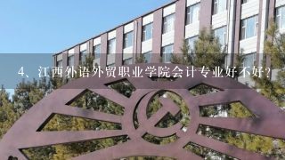 江西外语外贸职业学院会计专业好不好？