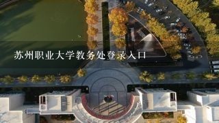 苏州职业大学教务处登录入口