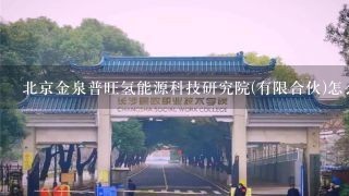 北京金泉普旺氢能源科技研究院(有限合伙)怎么样？