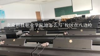 北京科技职业学院地怎么写~校区在八达岭