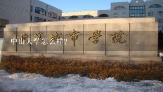 中山大学怎么样？