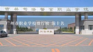 广州市职业学校排行榜 前十名