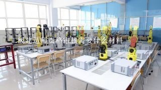 二级建造师资格审核需要什么材料