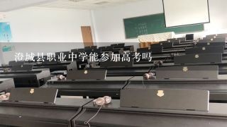 澄城县职业中学能参加高考吗