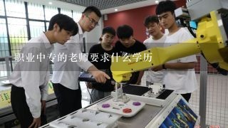 职业中专的老师要求什么学历