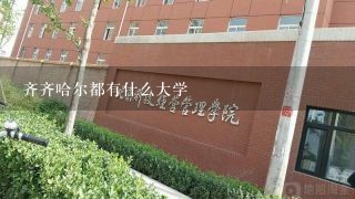 齐齐哈尔都有什么大学