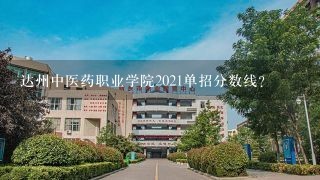 达州中医药职业学院2021单招分数线？