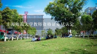 上海师范大学教师资格证免试认定