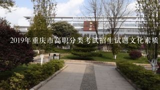 2019年重庆市高职分类考试招生试题文化素质