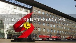 黔西南民族职业技术学院有西部计划吗