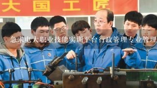 急求电大职业技能实训平台行政管理专业管理学基础答案谢谢