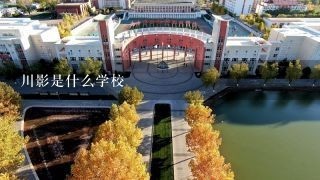 川影是什么学校