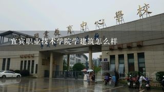 宜宾职业技术学院学建筑怎么样