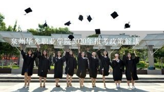 泉州华光职业学院2020年报考政策解读