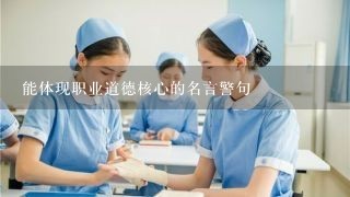 能体现职业道德核心的名言警句