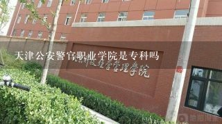 天津公安警官职业学院是专科吗