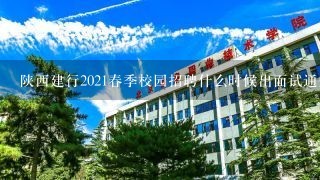 陕西建行2021春季校园招聘什么时候出面试通知？