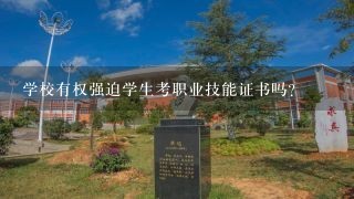 学校有权强迫学生考职业技能证书吗？