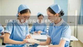 江西卫生职业学院单招难吗？