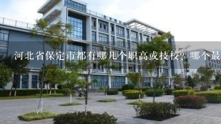 河北省保定市都有哪几个职高或技校？哪个最好？