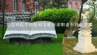 社会对医学检验相关职业求职者有什么要求