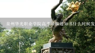 泉州华光职业学院高考录取通知书什么时候发放,附EMS