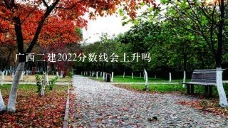 广西二建2022分数线会上升吗