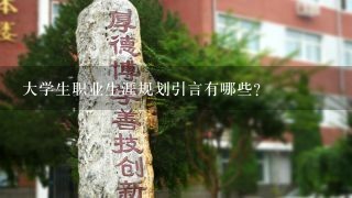 大学生职业生涯规划引言有哪些?